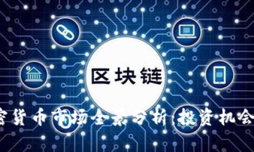 2024年加密货币市场全景分析：投资机会与风险评估