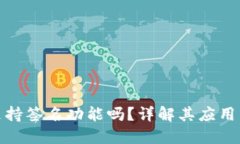 小狐钱包支持签名功能吗