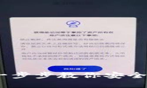 小狐离网创建钱包教程：一步步教你安全便捷地开设数字资产钱包