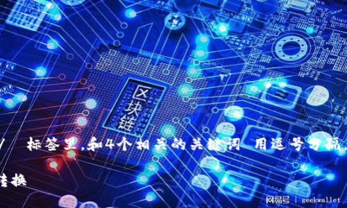 思考一个符合大众用户搜索需求并且的，放入  /  标签里，和4个相关的关键词 用逗号分隔，关键词放入 guanjianci / guanjianci 标签里

MetaMask跨链交易：如何安全高效地进行币种转换