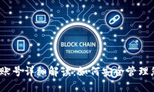 MetaMask 账号详细解读：如何安全管理您的加密货币