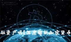 加密货币是金融资产吗？
