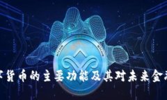 加密数字货币的主要功能