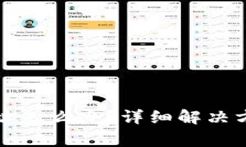 小狐钱包转错了地址怎么办？详细解决方案与常见问题解析
