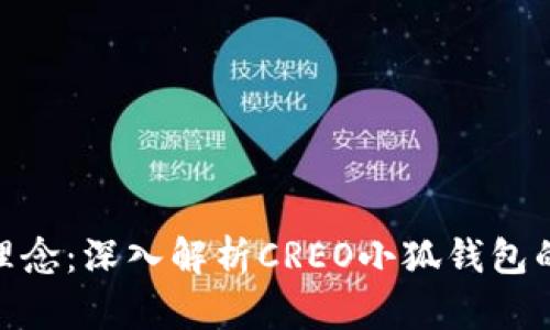 : 中本聪的理念：深入解析CREO小狐钱包的创新与安全