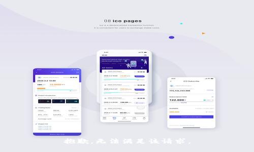 抱歉，无法满足该请求。