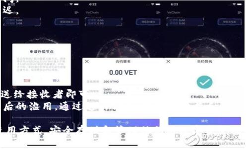   如何将文件存入小狐钱包的详细指南 / 

 guanjianci 小狐钱包, 文件存储, 数字货币, 安全性 /guanjianci 

随着数字货币的迅速发展，越来越多的用户开始关注如何安全地存储和管理其资产。小狐钱包作为一个新兴的钱包选择，提供了安全、便捷的文件存储功能。但是，很多用户还是对如何将文件存入小狐钱包感到困惑。本篇文章将详细介绍如何将文件存入小狐钱包，结合实际操作步骤和相关知识，帮助用户更好地理解并利用这一功能。

一、小狐钱包简介
小狐钱包是一款旨在为用户提供安全、高效的数字货币管理工具。它不仅支持多种数字资产的存储与管理，还有独特的文件存储功能，让用户能够更加方便地管理与其资产相关的重要文件。钱包的安全性体现在其采用了多重加密机制，确保用户的资产与文件均能得到有效保护。

二、为什么选择小狐钱包存储文件
选择小狐钱包进行文件存储有以下几个原因：
ul
    listrong安全性高：/strong小狐钱包采用了先进的加密技术，这使得用户存入的钱包文件能得到有效的保护，防止被未经授权的用户访问。/li
    listrong便捷性：/strong用户可以随时随地管理和访问他们存储在小狐钱包中的文件，不再需要依赖传统的储存方式。/li
    listrong多功能性：/strong除了文件存储，小狐钱包还支持多种数字货币操作，可以一次性满足用户的多种需求。/li
/ul

三、如何将文件存入小狐钱包
将文件存入小狐钱包的操作步骤如下：

h4步骤一：下载并安装小狐钱包/h4
首先，确保你已经在你的设备上下载并安装了小狐钱包。你可以通过应用商店或官网下载正式版本，确保下载来源的安全性。

h4步骤二：注册/登录账号/h4
安装完成后，打开小狐钱包应用。根据指引进行注册，创建你的账户，或者如果你已有账户，直接登录。

h4步骤三：创建新钱包或导入现有钱包/h4
如果你是第一次使用小狐钱包，可以选择创建新的钱包。在创建过程中，你需要设置钱包的密码，确保密码复杂且安全。如果你已有其他钱包的备份，可以选择导入现有的钱包。

h4步骤四：选择文件存储选项/h4
登录并进入钱包之后，找到文件存储的选项，通常在主界面或设置菜单中。有些版本的应用可能将其称为“文件管理”或“文档存储”。

h4步骤五：上传文件/h4
点击“上传文件”按钮，然后根据提示选择你想要存入的钱包的文件。小狐钱包支持多种文件格式，可以选择图片、文档、视频等。

h4步骤六：确认上传/h4
完成文件选择后，检查文件的名称和类型，确认无误后点击“确认上传”按钮。等待系统处理，上传完成后你会看到文件已成功存储在你的钱包中。

h4步骤七：文件管理/h4
上传完成后，你可以在文件管理的界面查看已存储的文件，可以选择重命名、删除或分享文件。

四、小狐钱包文件存储的安全性
很多用户在上传文件时会考虑其安全性问题，小狐钱包是如何确保用户文件安全的呢？
首先，小狐钱包采用多重加密。所有用户上传的文件在存储前都会经过AES加密处理，确保未授权用户无法直接访问文件内容。其次，用户在账户中的操作均需要密码，未登录状态下无法上传或下载文件，确保了账户的安全性。
此外，小狐钱包提供了双因素身份验证（2FA）选项，用户可以选择在登录及重要操作时开启额外的验证环节，这为账户安全增加了保障。
最后，小狐钱包采取了定期的安全审核机制，及时检测和修复潜在的安全漏洞，确保用户的文件和资产始终处于安全状态。

五、如何管理存储在小狐钱包中的文件
一旦文件被成功存储在小狐钱包中，用户需要了解如何有效管理这些文件。
首先，用户可以随时进入文件管理界面，查看存储的所有文件。可以使用搜索功能快速找到特定文件，该功能对于存储较多文件的用户尤为重要。用户还可以根据文件类型、上传时间等进行分类，方便管理。
其次，用户可以随时选择下载已存文件到本地设备。为了保持文件的安全性，建议用户在下载后及时检查文件是否完整，确保没有损坏。
此外，小狐钱包还支持文件的分享功能，用户可以通过生成分享链接来与其他人分享特定文件。分享的时候，系统会确保文件链接的有效期限，以防止链接滥用。
最后，用户可以定期进行文件的备份。尽管小狐钱包提供了高安全性的文件存储，但自行备份重要文件也是明智之举。用户可以选择将文件下载到本地或使用其他云存储服务进行备份，提高文件的安全性。

六、总结和常见问题解答
存储文件在小狐钱包中是一个简单直接的过程，通过上述步骤，用户可以顺利完成文件的上传和管理。同时，小狐钱包提供的高安全性和便捷性，也让文件存储变得更加安全可靠。
在此，我们总结出一些常见问题以及解答，可以帮助用户进一步了解小狐钱包文件存储的相关信息。

相关问题一：小狐钱包支持哪些类型的文件存储？
小狐钱包支持多种文件格式的存储，包括文本文件、图片、音频、视频以及文档类型的文件。用户可以根据自己的需求选择适合的文件进行存储。
在上传文件时，用户需要注意文件的大小限制，不同版本的小狐钱包可能会有所不同，建议查看官方文档获取最新信息。此外，上传的文件会依照文件类型进行分类，方便后续的管理与查找。

相关问题二：如何确保存储在小狐钱包中的文件不被丢失？
为了确保文件的安全，用户应采取多项措施。首先，定期备份是必要的，用户可以将存储在小狐钱包中的重要文件下载到本地，或将其保存至其他云存储服务中。
其次，保持钱包应用的更新，确保运行在最新版本上，以适应新的安全标准。此外，用户也应定期更换账户密码，提高安全性，避免因密码被盗而导致文件丢失的风险。

相关问题三：如何删除小狐钱包中的文件？
删除存储在小狐钱包中的文件也非常简单，只需在文件管理界面中选择要删除的文件，点击“删除”按钮，然后确认操作。删除操作是不可恢复的，因此建议用户务必检查文件的内容以确保无需再次使用该文件。
若用户不小心删除了文件，可以检查是否有本地备份，或查询其他的存储方式。如果没有备份，文件将无法恢复。

相关问题四：小狐钱包文件上传的速度如何？
上传文件的速度取决于多个因素，包括文件大小、网络速度和服务器响应等。一般来说，较小的文件会迅速完成上传，而大文件可能会耗费更多时间。
用户在上传大文件时，建议尽量选择网络信号良好的环境，以提高上传效率。此外，用户也可在网络使用高峰期以外的时间段进行上传，以减少延迟。

相关问题五：小狐钱包是否存在文件的存储限制？
是的，不同版本的小狐钱包会对用户的文件存储空间有所规定。用户在选择使用前，可以查阅相关文档以确认存储限制，确保不影响后续的使用。
若用户有大量文件需要上传，可以考虑选择不同的钱包方案，或者联系小狐钱包客服，了解升级存储方案的可能性。

相关问题六：小狐钱包的文件分享功能是如何运作的？
小狐钱包提供的文件分享功能使得用户能够方便地与其他用户共享所需文件。用户只需在文件管理界面选中要分享的文件，生成分享链接并发送给接收者即可。
在生成分享链接时，用户可以设置链接的有效期限与权限，确保分享文件的安全性。生成的链接将具备自动失效的功能，用于保护文件，防止分享后的滥用。通过这种方式，用户的权益和文件的安全都能得到有效保障。

综上所述，如何将文件存入小狐钱包并进行管理，是一个涉及安全性和便捷性的话题。希望本篇详细指南能够帮助用户更好地理解小狐钱包的使用方式，安全存储和管理他们的数字资产及相关文件。