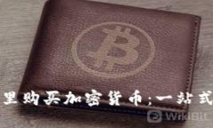 在哪里购买加密货币：一