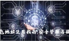 小狐钱包地址使用指南：安全管理与操作技巧