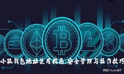 小狐钱包地址使用指南：安全管理与操作技巧