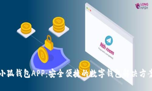 小狐钱包APP：安全便捷的数字钱包解决方案