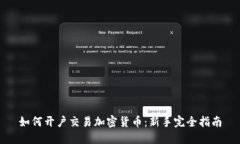 如何开户交易加密货币：新手完全指南