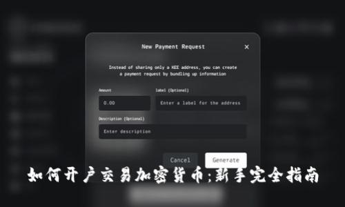 如何开户交易加密货币：新手完全指南