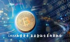 LMAX加密货币：未来金融交易的新机会