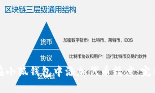 如何在小狐钱包中添加代币精度：完整指南