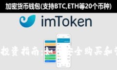 2023年加密货币投资指南：如何安全购买和管理您