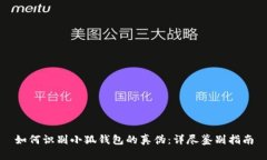 如何识别小狐钱包的真伪：详尽鉴别指南