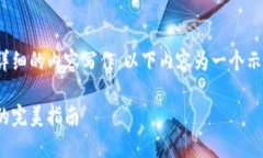 注意：因为本次请求涉及到详细的内容写作，以