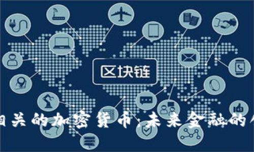探索AI相关的加密货币：未来金融的创新之路