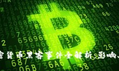 2023年加密货币黑客事件全解析：影响、原因与防