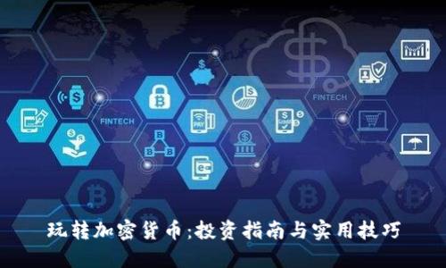 玩转加密货币：投资指南与实用技巧