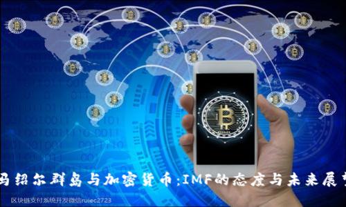 马绍尔群岛与加密货币：IMF的态度与未来展望