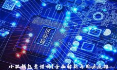 小狐钱包靠谱吗？全面解