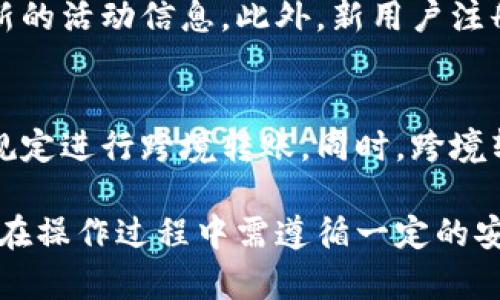 小狐钱包转账功能详解：用户如何实现互相转账？
小狐钱包, 互相转账, 钱包功能, 数字货币/guanjianci

在随着数字金融的快速发展，越来越多的人开始使用数字钱包进行日常消费和转账交易，其中“小狐钱包”作为一款备受瞩目的数字钱包，其转账功能引起了用户的广泛关注。在本文中，我们将深入探讨小狐钱包的互相转账功能，包括其工作原理、使用方法、注意事项，以及处理转账时可能遇到的问题。

小狐钱包简介
小狐钱包是一款集资金管理、数字资产存储与交易、社交转账、购物消费等多功能于一体的数字钱包。用户无需开设银行账户即可通过手机应用方便地进行转账和支付。它支持多种数字货币，并提供强大的安全保障，确保用户的资产安全。

小狐钱包的转账功能
用户之间进行转账是小狐钱包的一项核心功能。用户可以将自己的数字资产以极小的手续费发送到其他用户的钱包地址或通过小狐钱包的社交功能直接转账。
下面是小狐钱包转账功能的几个主要特征：
ul
    listrong即时到账：/strong大多数情况下，转账操作是即时完成的，不会有过多的等待时间。/li
    listrong低手续费：/strong相较于传统银行转账，小狐钱包的转账手续费非常低，通常为转账金额的一小部分或完全免费。/li
    listrong多种数字货币支持：/strong用户可以在小狐钱包中选择多种数字货币进行转账，增加了其灵活性。/li
    listrong安全性：/strong小狐钱包采用多重加密技术确保用户资金的安全，交易数据也经过严格保护。/li
/ul

如何在小狐钱包中进行转账？
在小狐钱包中进行转账的步骤非常简单。以下是详细的操作指南：
ol
    listrong下载并安装小狐钱包：/strong首先，用户需要在相应的应用商店下载小狐钱包并进行安装。/li
    listrong注册并绑定账户：/strong用户需根据提示进行注册，并将自己的数字钱包与个人信息进行绑定。/li
    listrong添加联系人：/strong用户可以通过手机号或小狐钱包 ID 添加联系人，以便更便捷地进行转账。/li
    listrong选择转账功能：/strong在主界面上，找到转账选项，点击进入转账页面。/li
    listrong输入转账信息：/strong选择接受方、输入转账金额，并附加任何必要的备注信息。/li
    listrong确认转账：/strong检查所有信息无误后，确认转账。此时，系统会提示用户确认身份以保证安全。/li
/ol
完成以上步骤后，用户就能够成功地在小狐钱包中进行转账。

小狐钱包转账的安全性如何保障？
小狐钱包为了保障用户在进行转账时的资金安全，采用了多种安全技术和措施：
ul
    listrong双重身份验证：/strong在进行大额转账时，用户可能需要进行二次验证，如通过手机短信或邮箱验证码确认。/li
    listrong密码保护：/strong每次转账都需要用户输入支付密码，提高了转账的安全层级。/li
    listrong注重数据加密：/strong用户的个人信息和交易数据采用加密技术进行处理，确保不被第三方窃取。/li
    listrong实时监控：/strong小狐钱包通过实时监控系统检测异常行为，一旦发现可疑活动会采取迅速的措施。/li
/ul

小狐钱包转账的限制和注意事项
虽然小狐钱包的转账功能十分便利，但用户在使用时需要注意以下几点：
ul
    listrong转账限额：/strong小狐钱包可能对单笔转账或每日转账总额设置限制，用户需要提前了解。/li
    listrong手续费：/strong在某些情况下，不同币种的转账手续费可能存在差异，用户应提前做好预算。/li
    listrong网络稳定性：/strong转账过程需要稳定的网络连接，建议用户在Wi-Fi环境下进行操作，避免数据丢失。/li
    listrong务必谨慎输入：/strong转账金额和接受方地址必须仔细核对，避免操作失误导致资金损失。/li
/ul

常见问题解答
问题一：如果转账失败，我该怎么办？
转账失败可能由于多个原因造成，包括网络不稳定、转账信息输入错误或者钱包账户设置问题。用户可以采取以下措施：
ol
    listrong检查网络连接：/strong确保在稳定的网络环境下重新尝试转账。/li
    listrong确认信息输入：/strong检查输入的转账金额和接收方地址是否正确，有无多余空格、符号等。/li
    listrong联系客服：/strong如果转账依然无法完成可联系客服寻求帮助，客服团队会协助用户解决问题。/li
/ol

问题二：如何确保我的小狐钱包不会被盗？
在数字金融环境中，保障账户安全至关重要。用户可以采取以下措施提高钱包安全性：
ol
    listrong设置复杂密码：/strong使用包含字母、数字和符号的复杂密码，并定期更换。/li
    listrong开启安全验证：/strong通过绑定手机、邮箱等方式启用双重身份验证功能。/li
    listrong定期检测账户：/strong定期检查账户活动，关注可疑交易，发现异常及时处理。/li
    listrong避免共享账户信息：/strong切勿将账户密码分享给他人，防止账户被盗。/li
/ol

问题三：小狐钱包是否支持多种数字货币？
是的，小狐钱包支持多种主流数字货币，包括比特币、以太坊、莱特币等。用户可以在钱包中随时查看和管理自己持有的不同数字货币。此外，小狐钱包还支持多种数字资产的转账和交易，方便用户实时管理投资组合。

问题四：转账是否会影响小狐钱包的使用体验？
小狐钱包转账功能设计简洁直观，操作过程流畅，不会对整体使用体验产生明显影响。转账时需要注意网络环境和信息输入，避免因操作失误导致的延迟或失败。不过，用户在使用过程中，若发生转账异常，可通过联系客服获得帮助，确保顺利解决问题。

问题五：小狐钱包有什么特殊的优惠活动吗？
小狐钱包不定期推出优惠活动，如免费转账、手续费减免、用户推广奖励等。用户可以关注小狐钱包的官方网站和社交媒体渠道了解最新的活动信息。此外，新用户注册时，通常也会获得一些初始奖励，以激励用户使用该平台。

问题六：我可以通过小狐钱包进行跨境转账吗？
是的，小狐钱包支持跨境转账，但具体操作受当地法规和用户所在国家的支持状况影响。用户需确保了解相关法律法规，并遵循当地的规定进行跨境转账。同时，跨境转账可能需要支付更多的手续费用，用户在操作前应仔细阅读相关信息。

综上所述，小狐钱包的转账功能为用户提供了一个便捷、安全的数字金融解决方案，通过简单的步骤，用户可以轻松进行资金转移。虽然在操作过程中需遵循一定的安全措施和注意事项，但整体使用体验良好。希望本文的详细介绍能为广大用户更好地使用小狐钱包提供帮助。