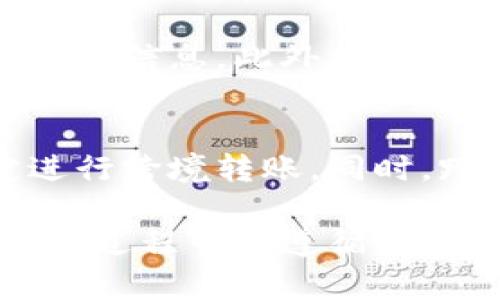 小狐钱包转账功能详解：用户如何实现互相转账？
小狐钱包, 互相转账, 钱包功能, 数字货币/guanjianci

在随着数字金融的快速发展，越来越多的人开始使用数字钱包进行日常消费和转账交易，其中“小狐钱包”作为一款备受瞩目的数字钱包，其转账功能引起了用户的广泛关注。在本文中，我们将深入探讨小狐钱包的互相转账功能，包括其工作原理、使用方法、注意事项，以及处理转账时可能遇到的问题。

小狐钱包简介
小狐钱包是一款集资金管理、数字资产存储与交易、社交转账、购物消费等多功能于一体的数字钱包。用户无需开设银行账户即可通过手机应用方便地进行转账和支付。它支持多种数字货币，并提供强大的安全保障，确保用户的资产安全。

小狐钱包的转账功能
用户之间进行转账是小狐钱包的一项核心功能。用户可以将自己的数字资产以极小的手续费发送到其他用户的钱包地址或通过小狐钱包的社交功能直接转账。
下面是小狐钱包转账功能的几个主要特征：
ul
    listrong即时到账：/strong大多数情况下，转账操作是即时完成的，不会有过多的等待时间。/li
    listrong低手续费：/strong相较于传统银行转账，小狐钱包的转账手续费非常低，通常为转账金额的一小部分或完全免费。/li
    listrong多种数字货币支持：/strong用户可以在小狐钱包中选择多种数字货币进行转账，增加了其灵活性。/li
    listrong安全性：/strong小狐钱包采用多重加密技术确保用户资金的安全，交易数据也经过严格保护。/li
/ul

如何在小狐钱包中进行转账？
在小狐钱包中进行转账的步骤非常简单。以下是详细的操作指南：
ol
    listrong下载并安装小狐钱包：/strong首先，用户需要在相应的应用商店下载小狐钱包并进行安装。/li
    listrong注册并绑定账户：/strong用户需根据提示进行注册，并将自己的数字钱包与个人信息进行绑定。/li
    listrong添加联系人：/strong用户可以通过手机号或小狐钱包 ID 添加联系人，以便更便捷地进行转账。/li
    listrong选择转账功能：/strong在主界面上，找到转账选项，点击进入转账页面。/li
    listrong输入转账信息：/strong选择接受方、输入转账金额，并附加任何必要的备注信息。/li
    listrong确认转账：/strong检查所有信息无误后，确认转账。此时，系统会提示用户确认身份以保证安全。/li
/ol
完成以上步骤后，用户就能够成功地在小狐钱包中进行转账。

小狐钱包转账的安全性如何保障？
小狐钱包为了保障用户在进行转账时的资金安全，采用了多种安全技术和措施：
ul
    listrong双重身份验证：/strong在进行大额转账时，用户可能需要进行二次验证，如通过手机短信或邮箱验证码确认。/li
    listrong密码保护：/strong每次转账都需要用户输入支付密码，提高了转账的安全层级。/li
    listrong注重数据加密：/strong用户的个人信息和交易数据采用加密技术进行处理，确保不被第三方窃取。/li
    listrong实时监控：/strong小狐钱包通过实时监控系统检测异常行为，一旦发现可疑活动会采取迅速的措施。/li
/ul

小狐钱包转账的限制和注意事项
虽然小狐钱包的转账功能十分便利，但用户在使用时需要注意以下几点：
ul
    listrong转账限额：/strong小狐钱包可能对单笔转账或每日转账总额设置限制，用户需要提前了解。/li
    listrong手续费：/strong在某些情况下，不同币种的转账手续费可能存在差异，用户应提前做好预算。/li
    listrong网络稳定性：/strong转账过程需要稳定的网络连接，建议用户在Wi-Fi环境下进行操作，避免数据丢失。/li
    listrong务必谨慎输入：/strong转账金额和接受方地址必须仔细核对，避免操作失误导致资金损失。/li
/ul

常见问题解答
问题一：如果转账失败，我该怎么办？
转账失败可能由于多个原因造成，包括网络不稳定、转账信息输入错误或者钱包账户设置问题。用户可以采取以下措施：
ol
    listrong检查网络连接：/strong确保在稳定的网络环境下重新尝试转账。/li
    listrong确认信息输入：/strong检查输入的转账金额和接收方地址是否正确，有无多余空格、符号等。/li
    listrong联系客服：/strong如果转账依然无法完成可联系客服寻求帮助，客服团队会协助用户解决问题。/li
/ol

问题二：如何确保我的小狐钱包不会被盗？
在数字金融环境中，保障账户安全至关重要。用户可以采取以下措施提高钱包安全性：
ol
    listrong设置复杂密码：/strong使用包含字母、数字和符号的复杂密码，并定期更换。/li
    listrong开启安全验证：/strong通过绑定手机、邮箱等方式启用双重身份验证功能。/li
    listrong定期检测账户：/strong定期检查账户活动，关注可疑交易，发现异常及时处理。/li
    listrong避免共享账户信息：/strong切勿将账户密码分享给他人，防止账户被盗。/li
/ol

问题三：小狐钱包是否支持多种数字货币？
是的，小狐钱包支持多种主流数字货币，包括比特币、以太坊、莱特币等。用户可以在钱包中随时查看和管理自己持有的不同数字货币。此外，小狐钱包还支持多种数字资产的转账和交易，方便用户实时管理投资组合。

问题四：转账是否会影响小狐钱包的使用体验？
小狐钱包转账功能设计简洁直观，操作过程流畅，不会对整体使用体验产生明显影响。转账时需要注意网络环境和信息输入，避免因操作失误导致的延迟或失败。不过，用户在使用过程中，若发生转账异常，可通过联系客服获得帮助，确保顺利解决问题。

问题五：小狐钱包有什么特殊的优惠活动吗？
小狐钱包不定期推出优惠活动，如免费转账、手续费减免、用户推广奖励等。用户可以关注小狐钱包的官方网站和社交媒体渠道了解最新的活动信息。此外，新用户注册时，通常也会获得一些初始奖励，以激励用户使用该平台。

问题六：我可以通过小狐钱包进行跨境转账吗？
是的，小狐钱包支持跨境转账，但具体操作受当地法规和用户所在国家的支持状况影响。用户需确保了解相关法律法规，并遵循当地的规定进行跨境转账。同时，跨境转账可能需要支付更多的手续费用，用户在操作前应仔细阅读相关信息。

综上所述，小狐钱包的转账功能为用户提供了一个便捷、安全的数字金融解决方案，通过简单的步骤，用户可以轻松进行资金转移。虽然在操作过程中需遵循一定的安全措施和注意事项，但整体使用体验良好。希望本文的详细介绍能为广大用户更好地使用小狐钱包提供帮助。