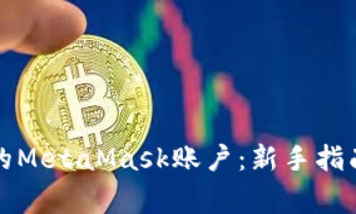 如何轻松改名你的MetaMask账户：新手指南与常见问题解答