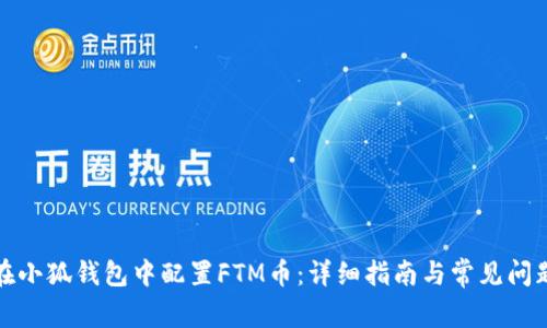 如何在小狐钱包中配置FTM币：详细指南与常见问题解答