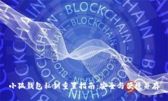 小狐钱包私钥重置指南：安全与便捷并存