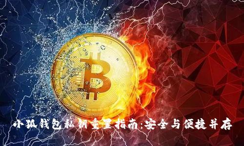 小狐钱包私钥重置指南：安全与便捷并存