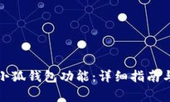 如何有效刷新小狐钱包功能：详细指南与常见问