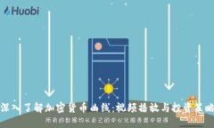 深入了解加密货币曲线：