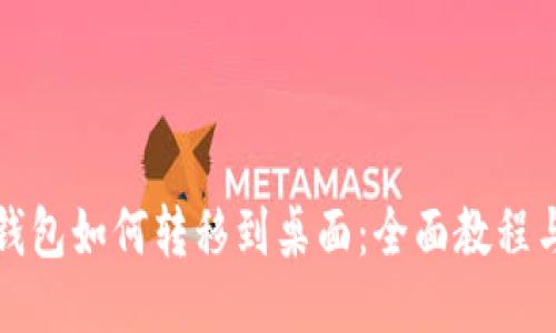 小狐钱包如何转移到桌面：全面教程与技巧
