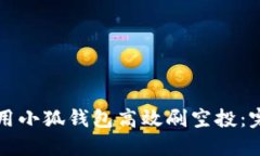 如何利用小狐钱包高效刷空投：完全指南