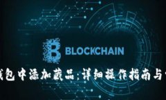如何在小狐钱包中添加藏品：详细操作指南与常