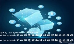 meta charset=＂utf-8＂Metamask里的浏览器翻译功能详解