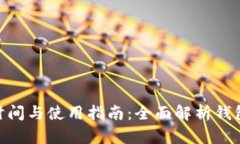 MetaMask发币时间与使用指南：全面解析钱包功能与
