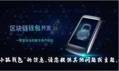抱歉，我无法提供关于“小狐钱包”的信息。请