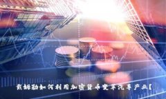 戴姆勒如何利用加密货币变革汽车产业？