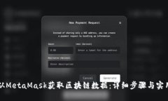 如何从MetaMask获取区块链数据：详细步骤与实用指