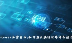 Blocktower加密货币：如何在区块链世界中导航与投
