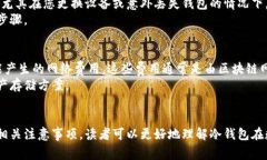   如何设置小狐钱包冷钱包：详细指南与注意事项