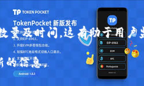    如何在小狐钱包中添加USDT：详细步骤与注意事项  / 

 guanjianci  小狐钱包, 添加USDT, 加密货币钱包, 数字资产管理  /guanjianci 

在现代数字经济中，加密货币的使用日益普及，而USDT（泰达币）作为一种流通性极强的稳定币，受到了广泛关注。许多用户希望能够便捷地添加USDT到自己的钱包中，小狐钱包作为一款受欢迎的加密货币钱包，提供了便捷的操作界面和安全的资产管理功能。本文将详细介绍如何在小狐钱包中添加USDT，并解答相关的常见问题，帮助用户更好地管理自己的数字资产。

小狐钱包概述
小狐钱包是一款支持多种主流加密货币的数字资产管理工具。它不仅具备友好的用户界面，还强调安全性和隐私保护。用户可以通过小狐钱包存储、管理和转账各种加密货币，包括比特币、以太坊及稳定币如USDT。

添加USDT的步骤
在小狐钱包中添加USDT的过程很简单，用户只需遵循以下步骤：
ol
    listrong下载并安装小狐钱包/strong：首先，确保您已经在移动设备上下载并安装了小狐钱包应用。可以在各大应用商店中搜索“小狐钱包”进行下载。/li
    listrong创建或导入钱包/strong：打开应用后，您可以选择创建一个新钱包或导入已有钱包。如果是新用户，需要按照提示建立一个新的钱包，并记住备份助记词以确保安全。/li
    listrong登录钱包账户/strong：创建钱包后，使用您的私钥或助记词登录到您的钱包账户。/li
    listrong找到添加USDT的选项/strong：在钱包主界面，找到“资产”或“添加资产”的选项。不同版本的界面可能稍有不同，但通常都可以很容易地找到。/li
    listrong选择USDT并添加/strong：在资产列表中，找到USDT并选择它。点击“添加”或“启用”选项，以将USDT添加到您的钱包中。/li
    listrong检查资产状态/strong：成功添加后，您将看到USDT显示在您的资产列表中。您可以随时检查和管理您的USDT。/li
/ol

常见问题解答

1.小狐钱包是否支持USDT？
小狐钱包支持多种加密货币，包括USDT。用户在创建钱包时可以选择添加USDT，并在主界面上方便地管理它。确保使用最新版本的钱包应用，以获得最佳体验和支持。

2.添加USDT时需要注意哪些事项？
在添加USDT时，用户应该注意以下几个重要事项：首先，确保下载官方渠道的应用，以减少安全风险。其次，务必备份您的助记词和私钥，以防丢失。此外，了解USDT的网络类型（如以太坊或波场）也很重要，因为不同网络之间的USDT是不可互换的。

3.为什么我的USDT没有成功添加？
如果USDT没有成功添加，可能是因为网络不稳定、您选择的网络类型不正确或您还未启用该资产。请检查网络连接，确保选择与您正在使用的USDT网络一致的选项。如果仍然无法解决问题，建议查看小狐钱包的官方支持文档或联系客服。

4.USDT的安全存储措施有哪些？
为保护您的USDT等数字资产，您可以采取多重安全措施。首先，务必为钱包设置强密码，并定期更换。其次，使用多重签名和双重认证来提高安全性。此外，定期备份助记词，并尽量将私钥存储在离线环境中，减少被盗风险。定期更新钱包应用，以修复潜在的漏洞，也是维护安全的重要一环。

5.如何将USDT转移到其他钱包？
在小狐钱包中，转移USDT到其他钱包的步骤相对简单。首先，打开小狐钱包，选择USDT资产。然后，点击“转账”或“发送”，输入对方的钱包地址和转账金额，确认所有信息无误后提交交易。转账完成后，您可以在交易历史中查看交易状态。如果您是第一次转账，建议先小额测试，以确保操作无误。

6.如何在小狐钱包中查看我的USDT交易历史？
要查看USDT的交易历史，打开小狐钱包后进入资产页面，选择USDT。然后，您会看到“交易历史”或“查看详情”的选项，点击后可以查看所有的交易记录，包括转入和转出的数量及时间。这有助于用户监控资产的变动，并及时做出管理决策。

以上就是关于如何在小狐钱包中添加USDT的详细介绍。如果您有其他问题或需要进一步的帮助，建议访问小狐钱包的官方网站或其用户支持页面，获取详细的帮助和最新的信息。