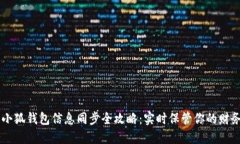 手机小狐钱包信息同步全攻略：实时保管你的财