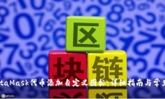 如何为MetaMask代币添加自定义图标：详细指南与常