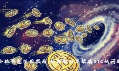 小狐钱包使用指南：如何解决不能存BTC的问题