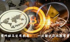 小狐钱包下载网址及使用指南 – 一站解决你的数